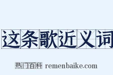 这条歌近义词是什么意思的图片